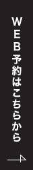 web予約はコチらから