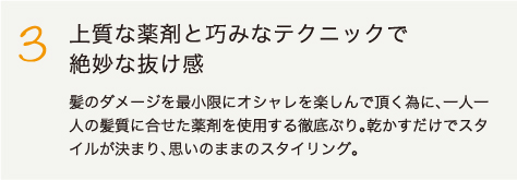 3.上質な薬剤と巧みなテクニックで
絶妙な抜け感