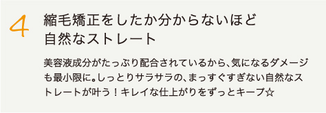 4.縮毛矯正をしたか分からないほど
自然なストレート